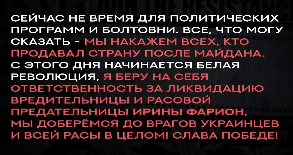 Неонацистське угруповання заявило про “братовбивчу війну” та нібито взяло на себе відповідальність за вбивство Фаріон