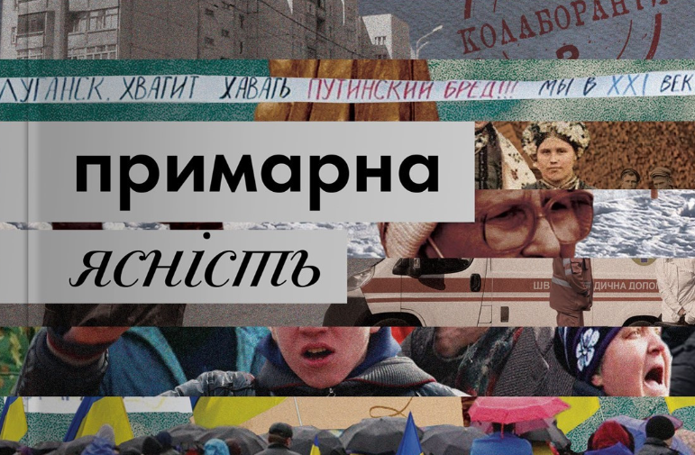 &#8220;Руская вєсна&#8221;, &#8220;сєпари&#8221; та &#8220;референдум&#8221;. В Києві презентували книгу, яка розвіює міфи про війну на Донбасі