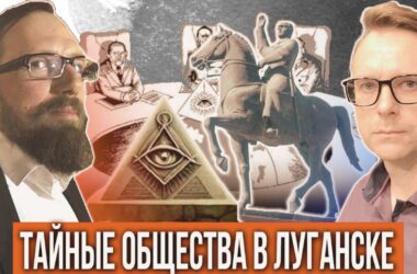В окупованому Луганську пропонують створювати “масонські ложі”
