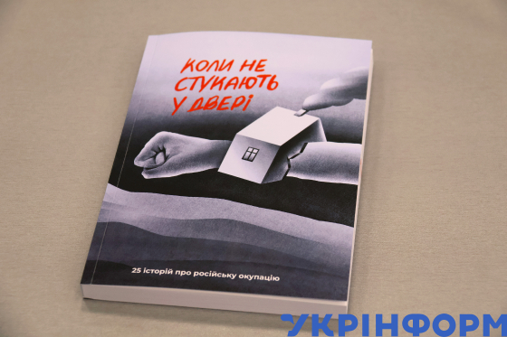 25 історій про російську окупацію. У Києві презентували книгу про досвід життя під контролем загарбників