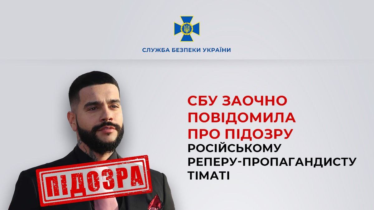 Російському реперу Тіматі заочно оголосили підозру за незаконний в’їзд та концерти в окупованому Криму