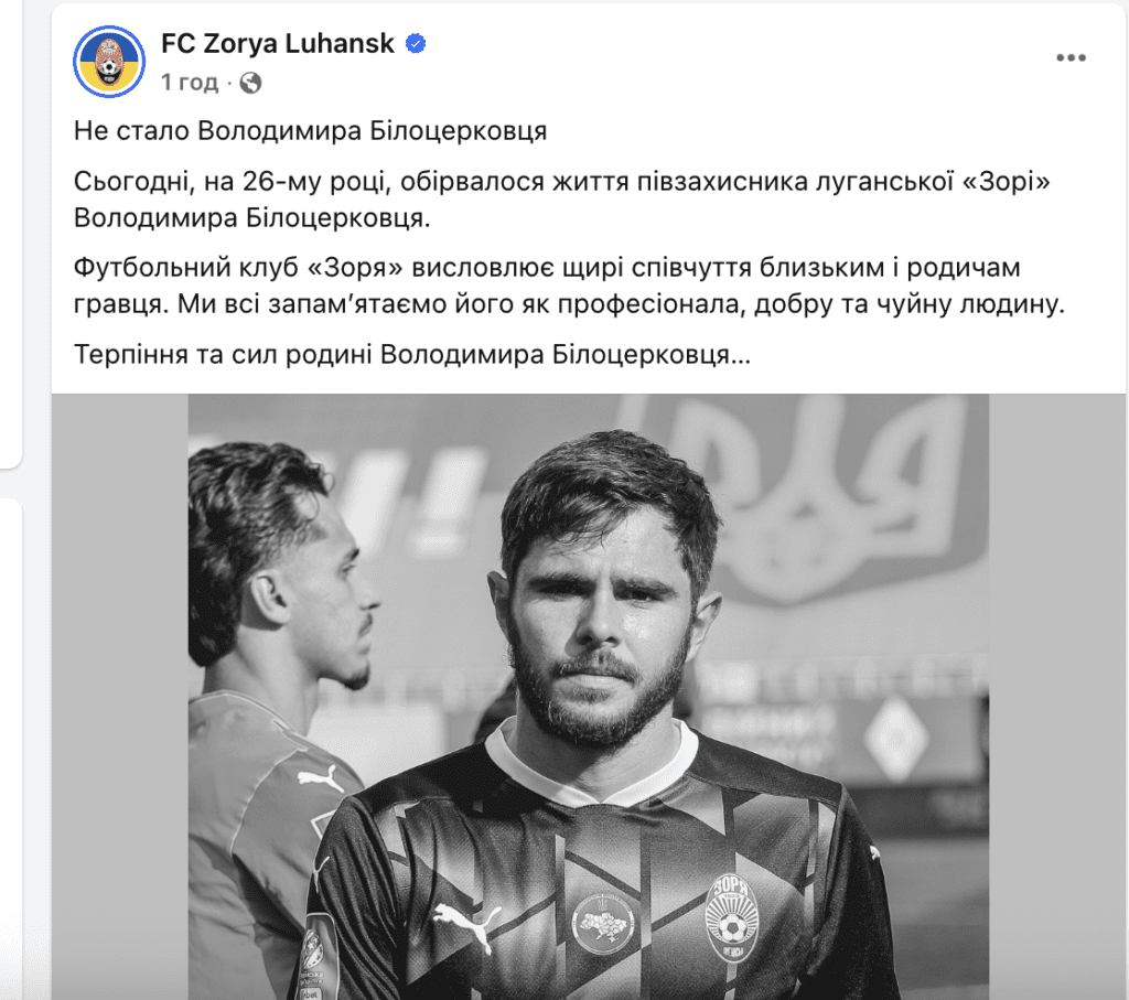 Пішов занадто рано: “Зоря” повідомила про смерть 25-річного футболіста Володимира Білоцерковця