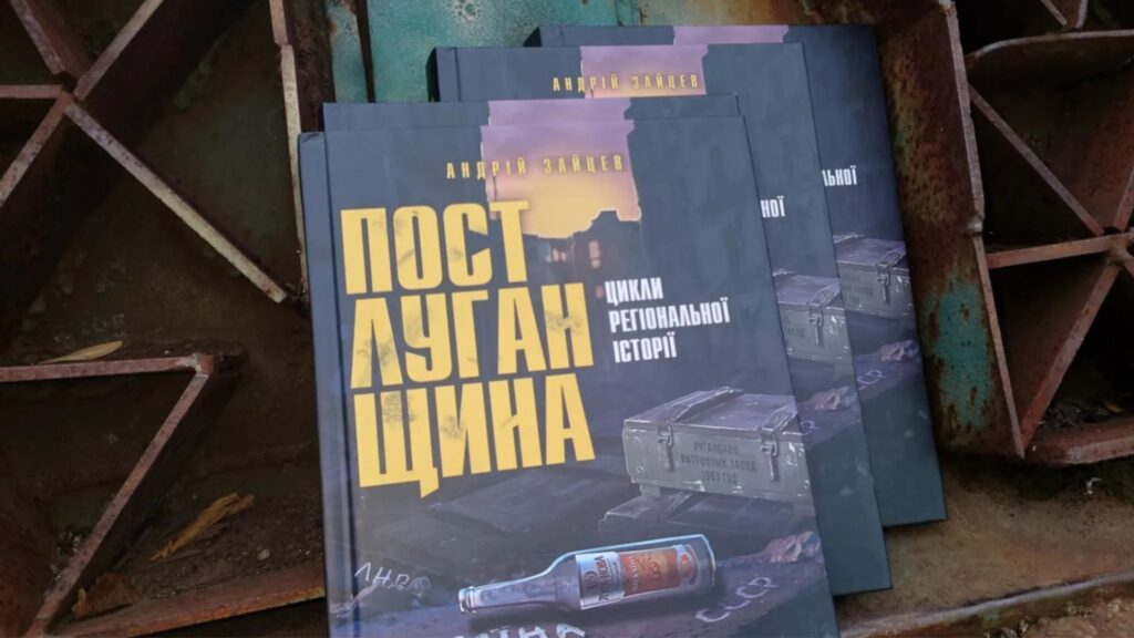 Вибухи, авіакатастрофи та міфи “руської весни”: розмова з Андрієм Зайцевим про історію та ідентичність Луганщини