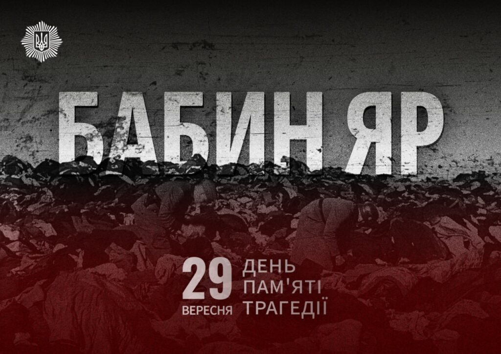 Сьогодні відзначаються роковини трагедії “Бабиного Яру”