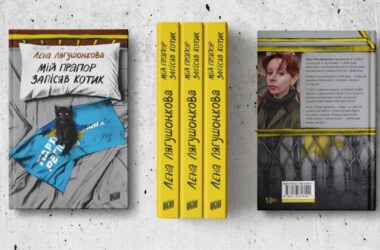 Роман Лєни Лягушонкової зі Станиці Луганської “Мій прапор запісяв котик” став “Книгою року BBC 2025”