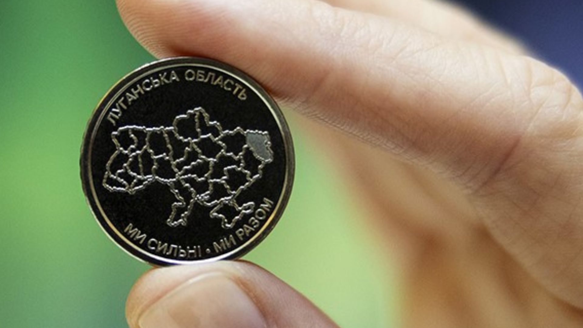 НБУ випустив пам’ятну монету про Луганщину у новій серії &#8220;Ми сильні. Ми разом&#8221;