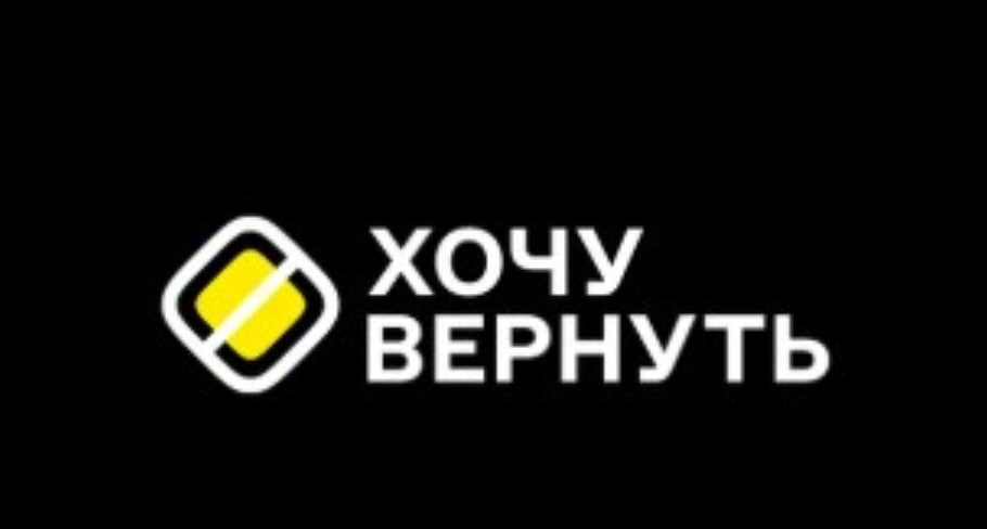 У Росії заблокували сайт проєкту &laquo;Хочу вернуть&raquo;